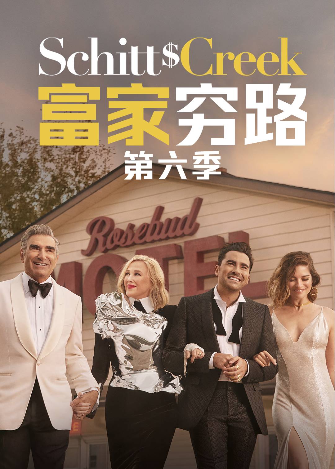 富家穷路 第六季