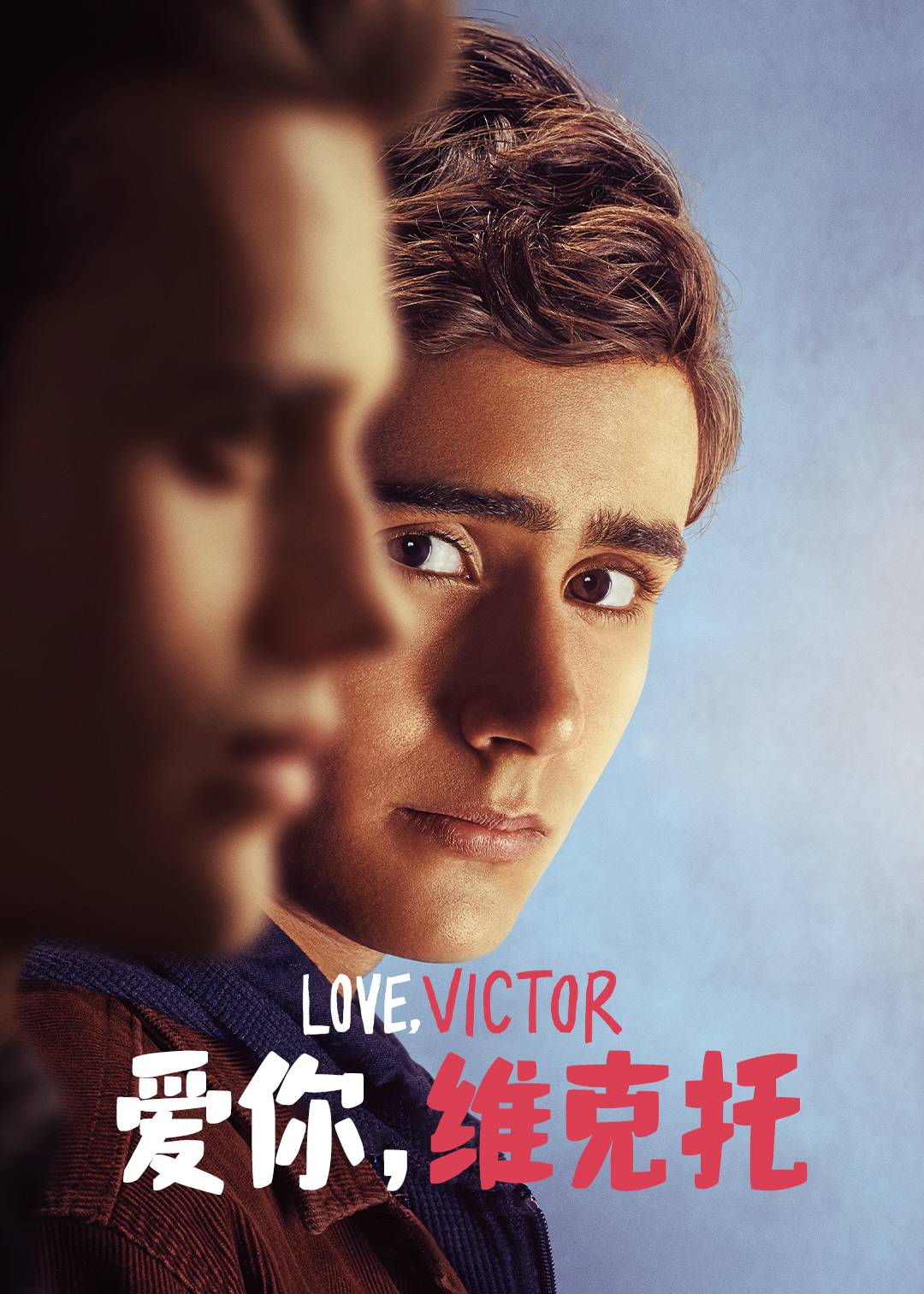 爱你，维克托 第二季