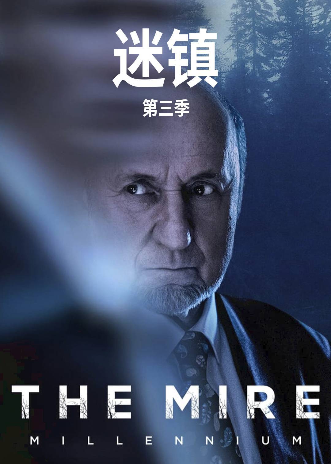 迷镇 第三季