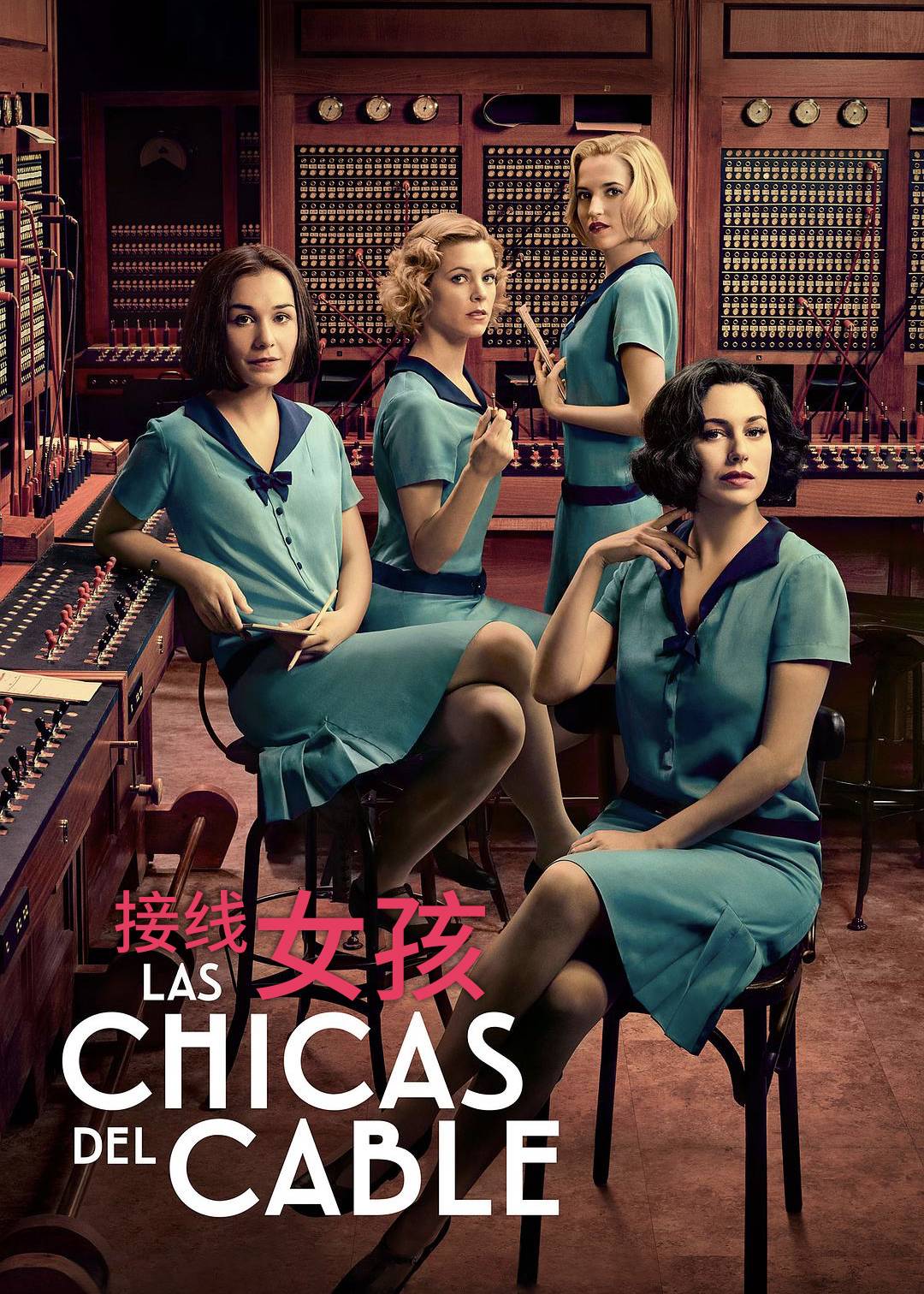 接线女孩 第一季