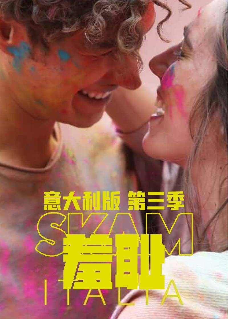 羞耻(意大利版) 第三季