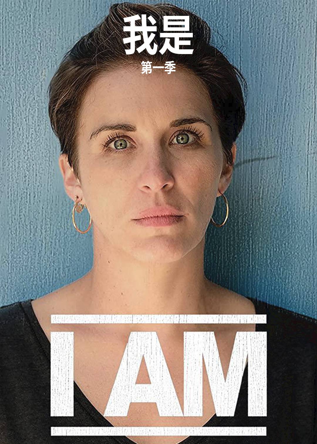 我是 第一季