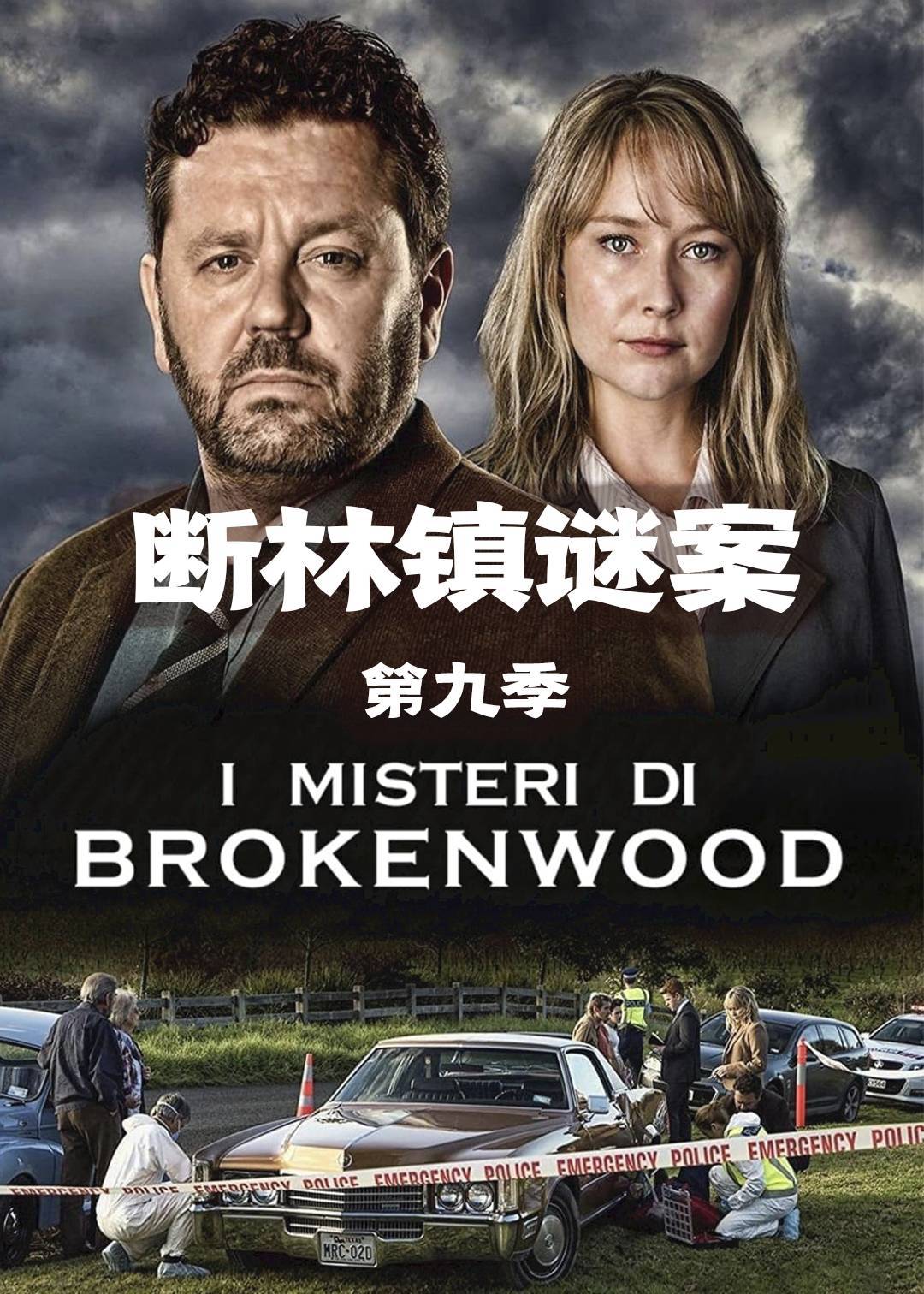 断林镇谜案 第九季