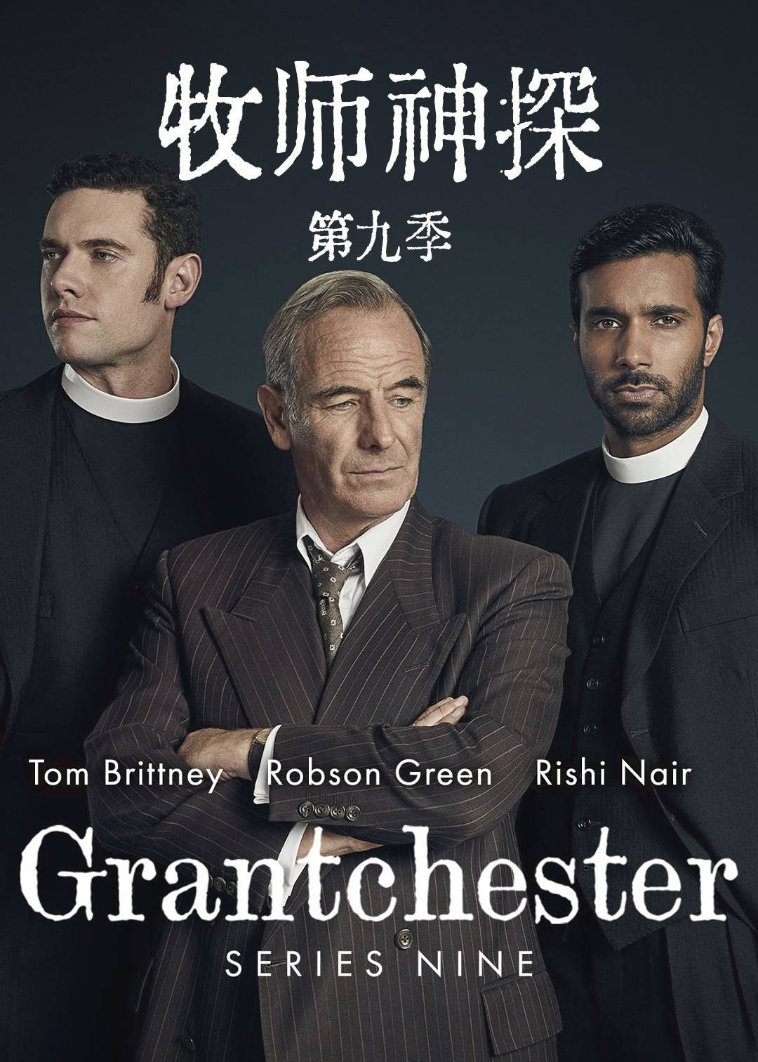 牧师神探 第九季