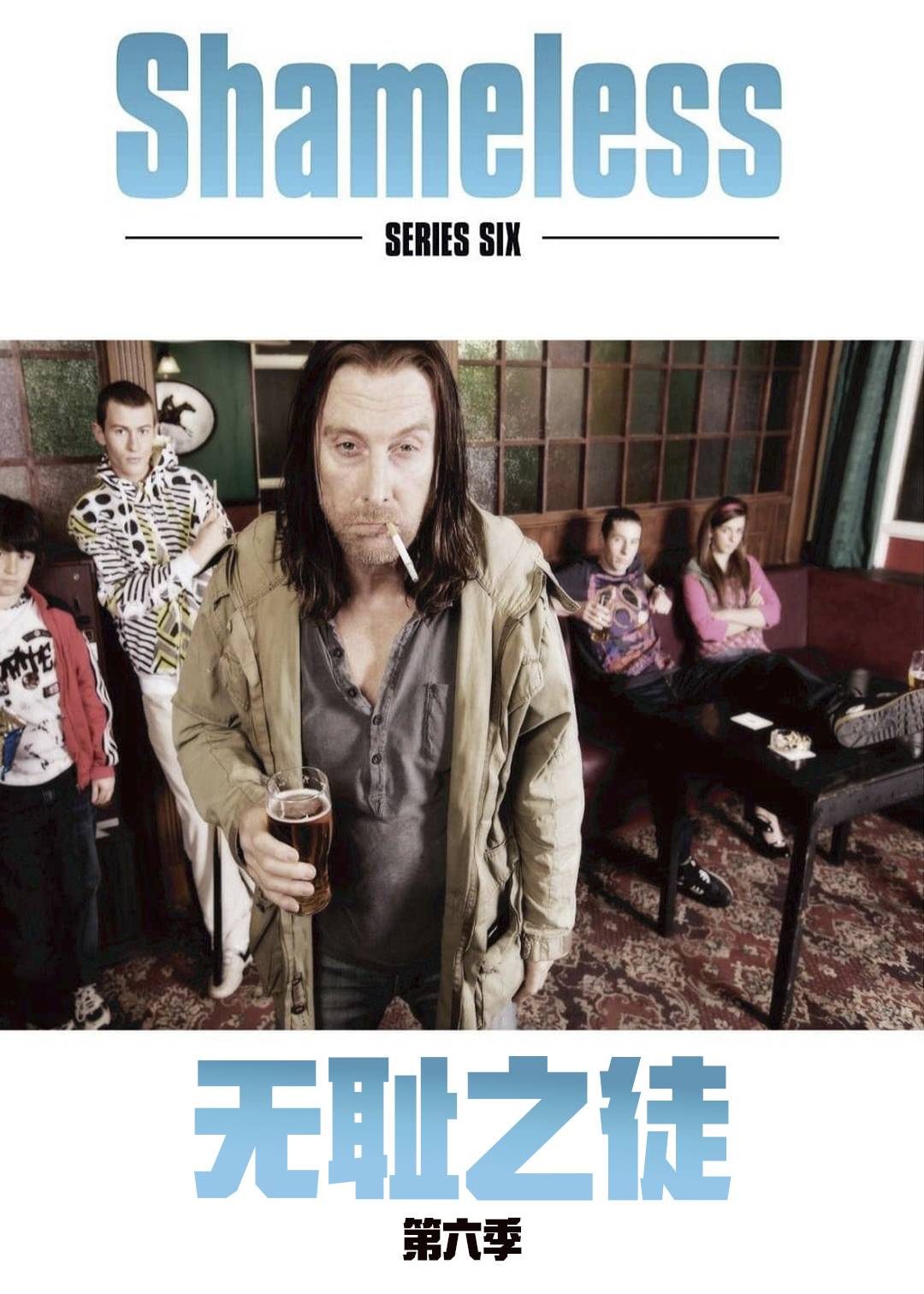 无耻之徒（英版） 第六季