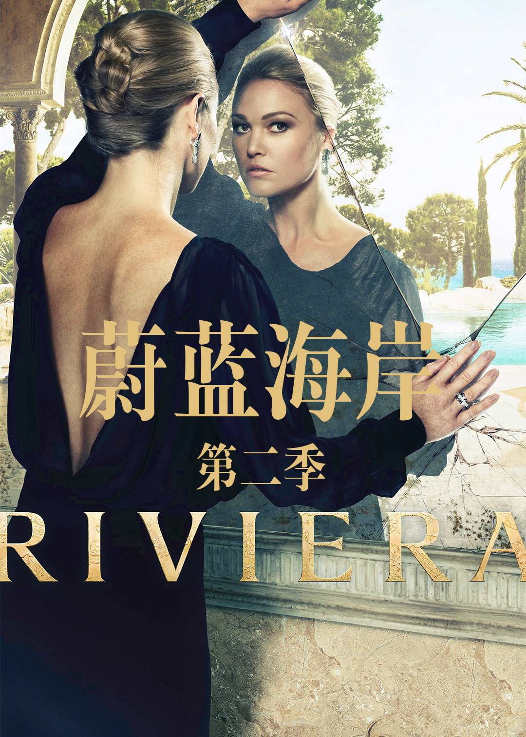 蔚蓝海岸 第二季