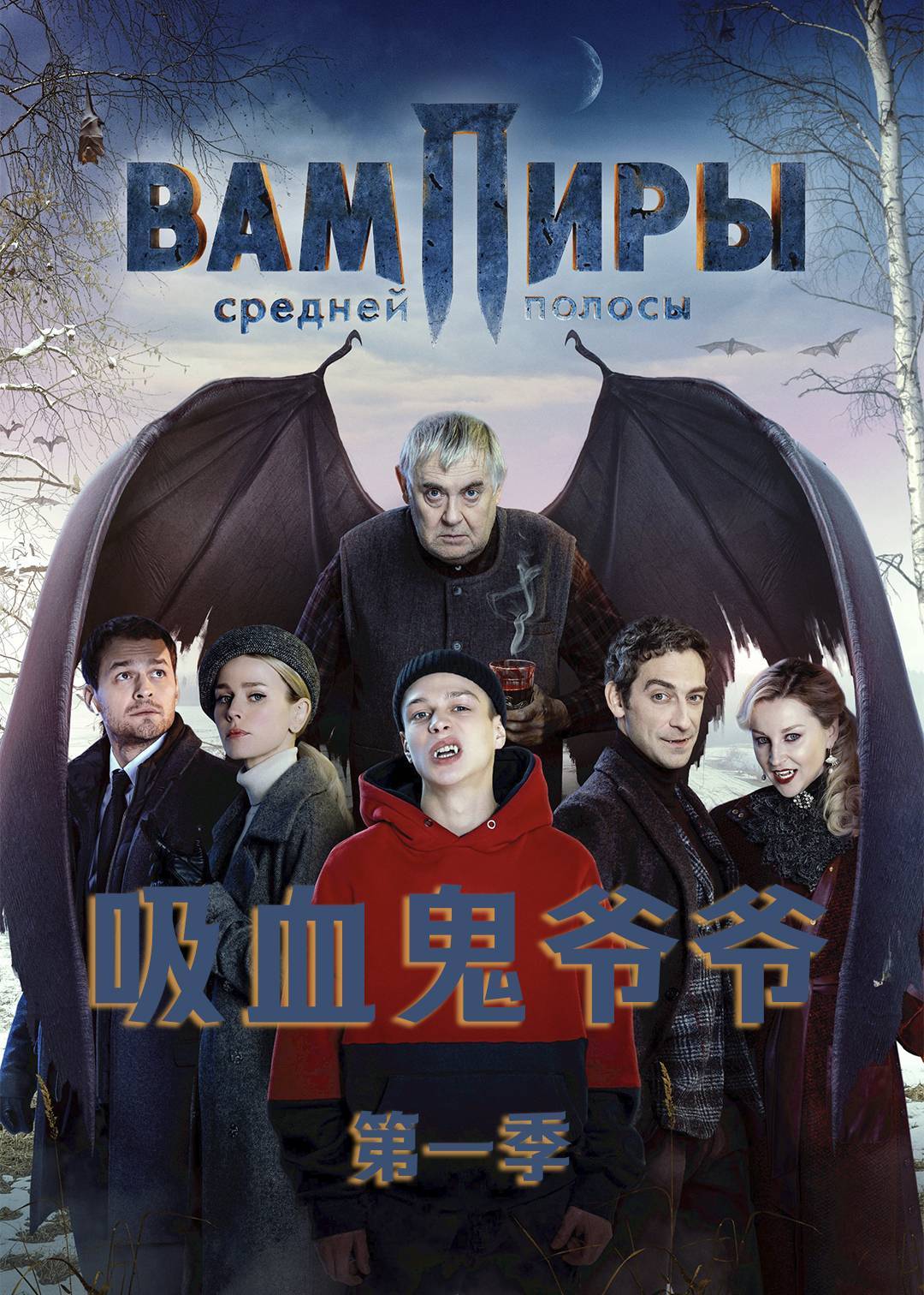 吸血鬼爷爷 第一季