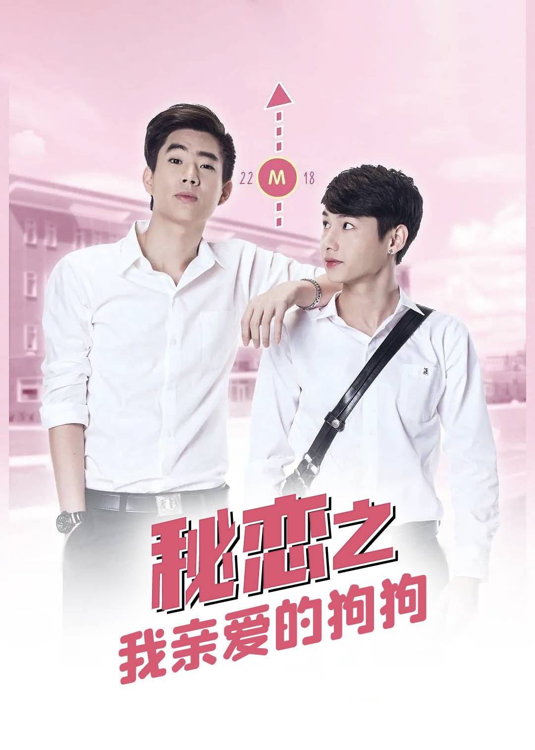 秘恋之我亲爱的狗狗 第一季