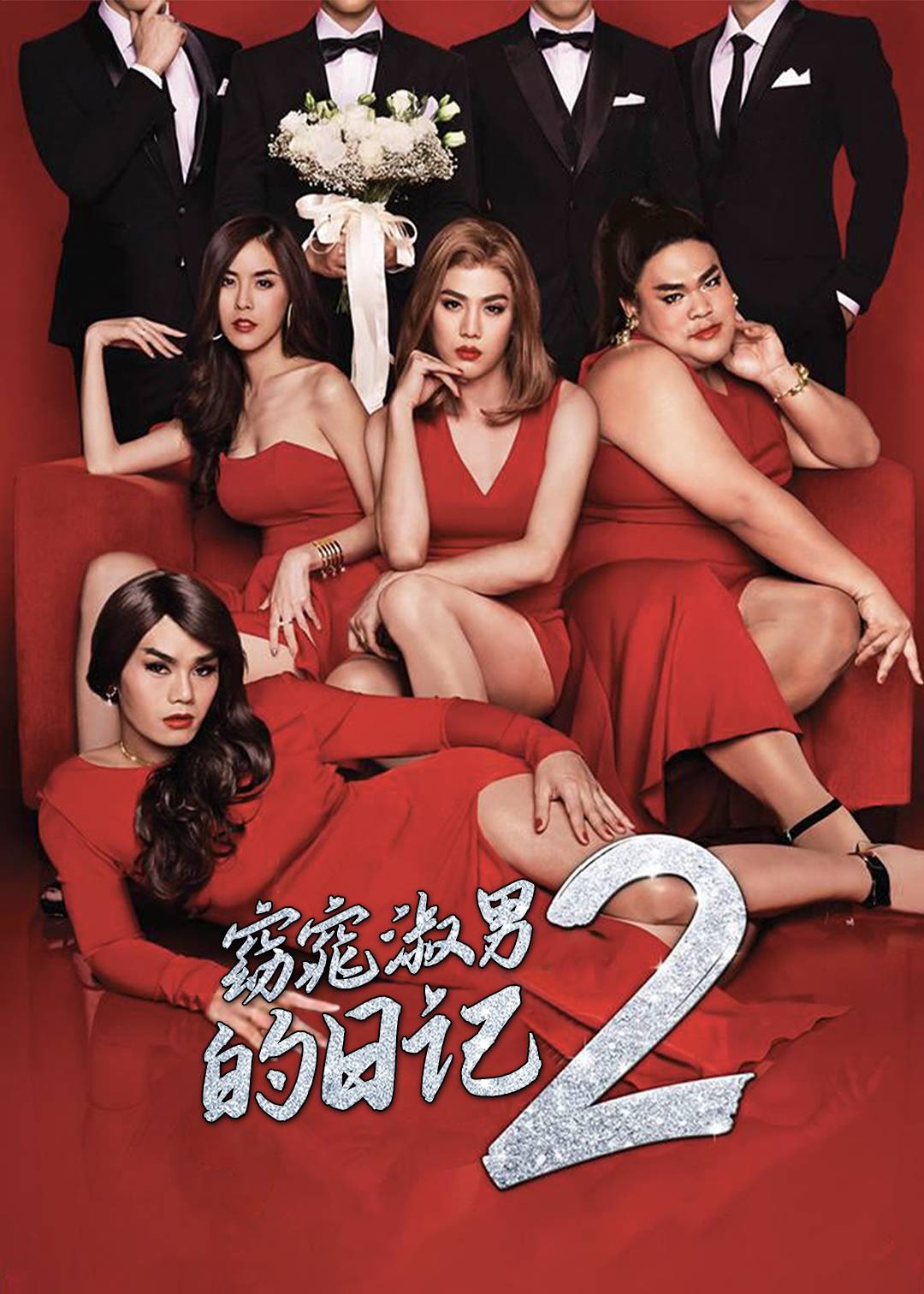 窈窕淑男的日记 第二季