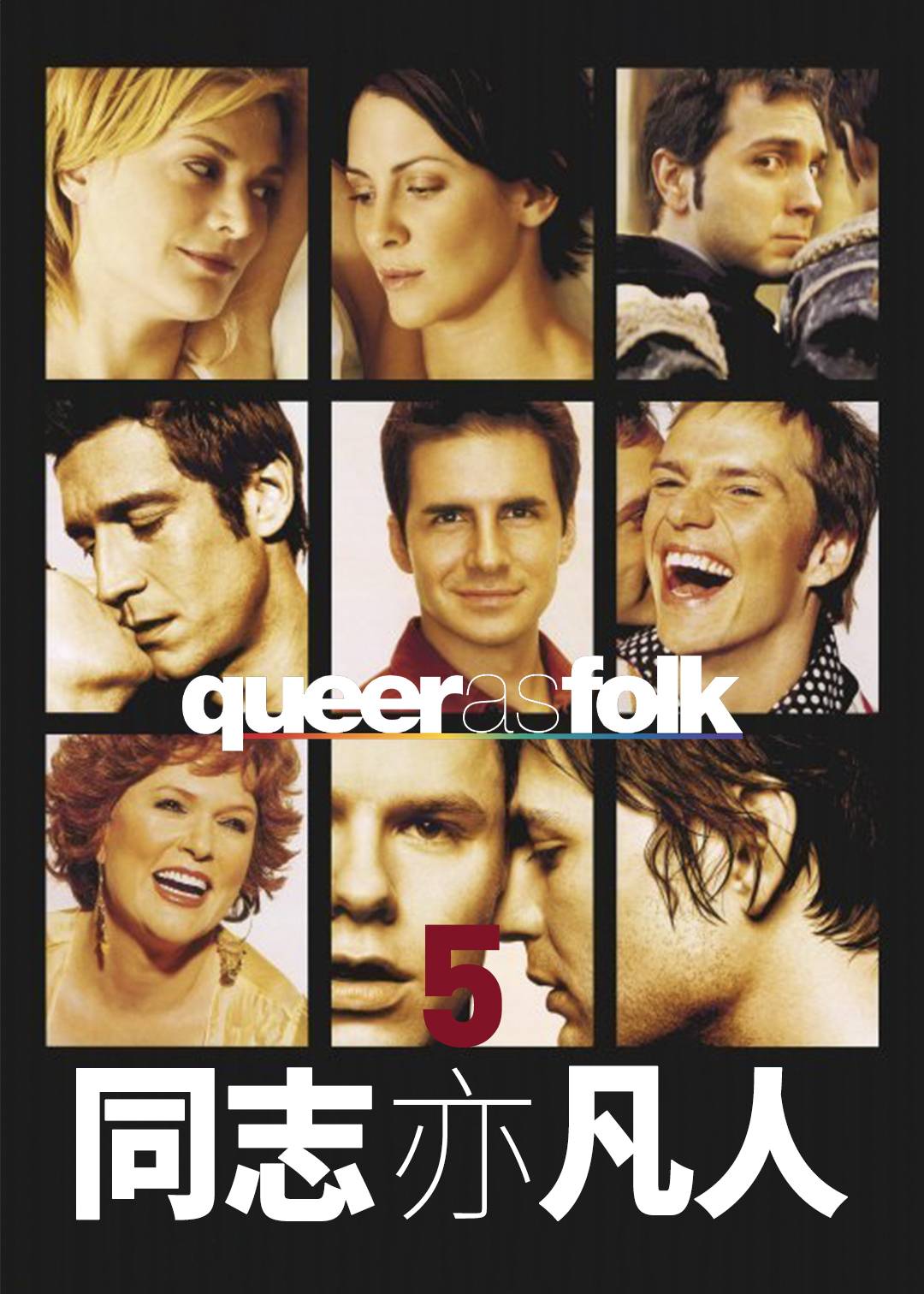 同志亦凡人 第五季