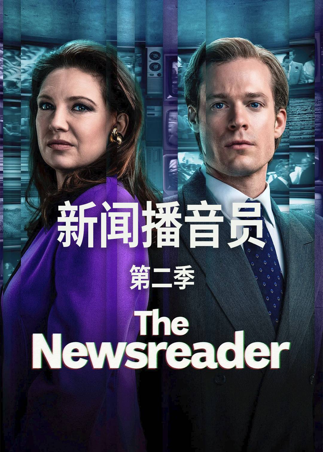 新闻播音员 第二季
