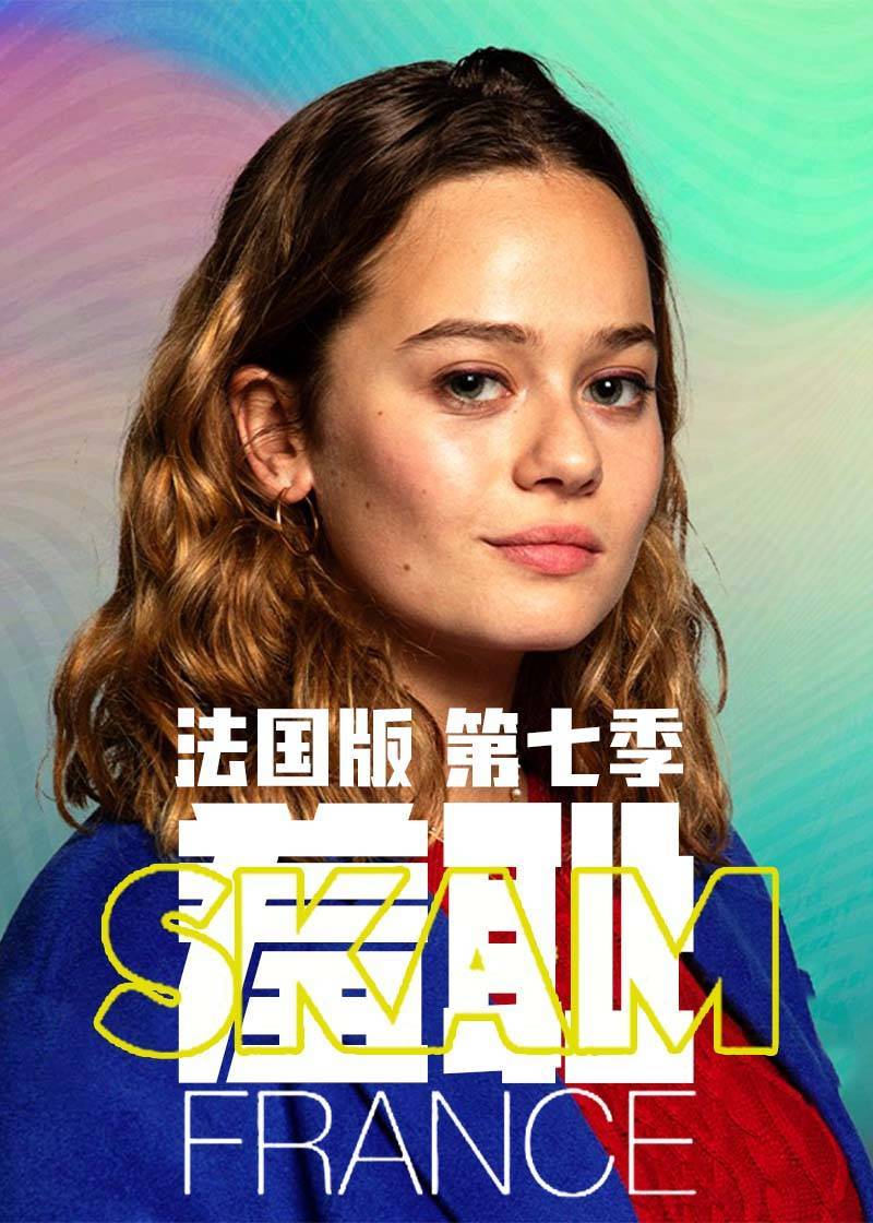 羞耻 法国版 第七季