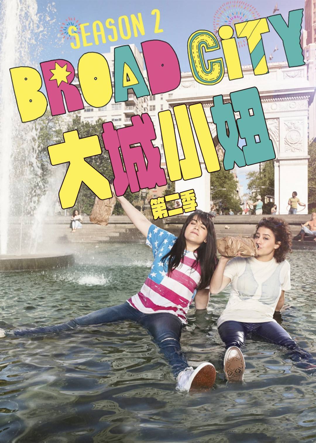 大城小妞 第二季