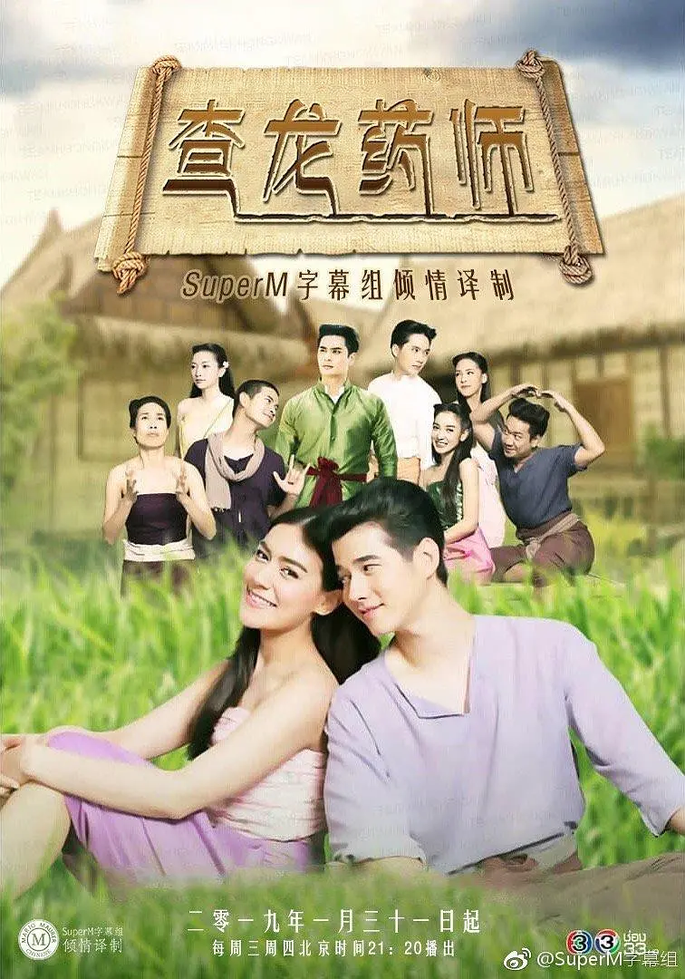 查龙药师 第一季