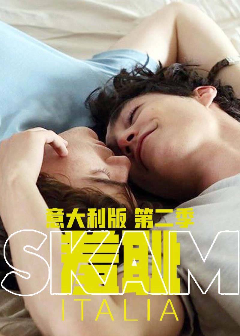 羞耻(意大利版) 第二季