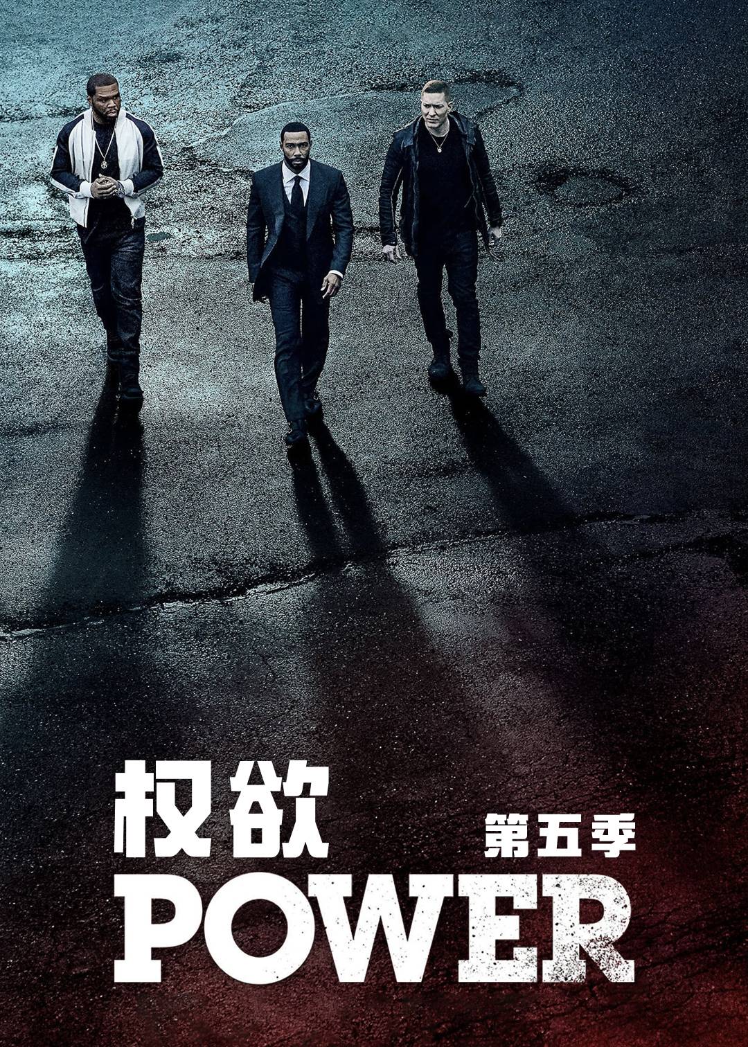 权欲 第五季