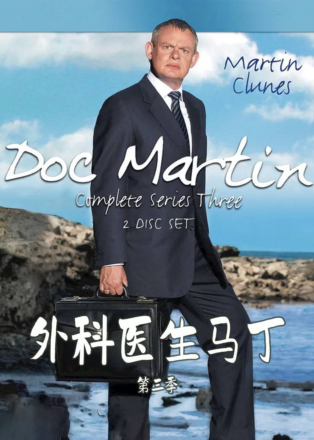 外科医生马丁 第三季