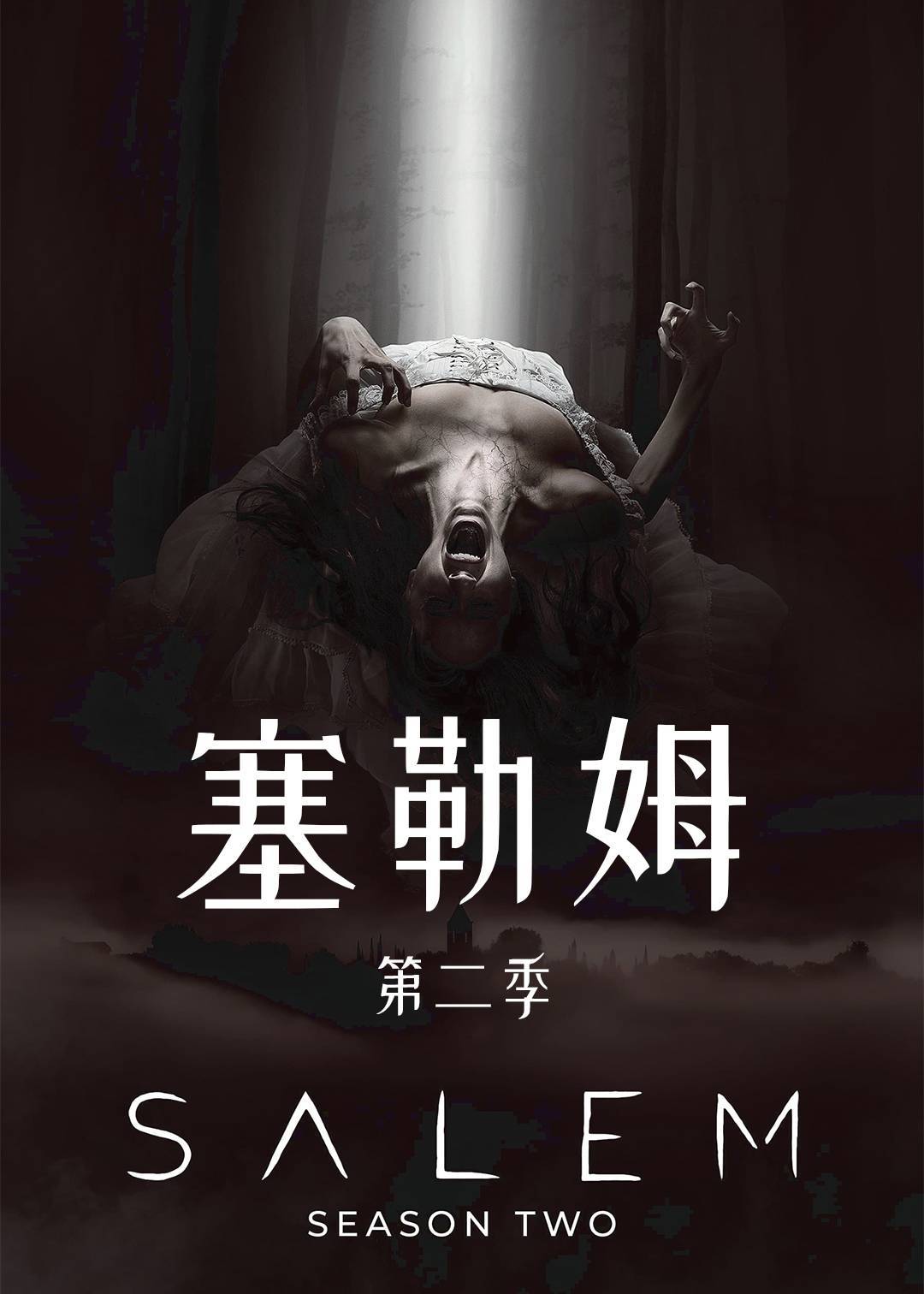 塞勒姆 第二季