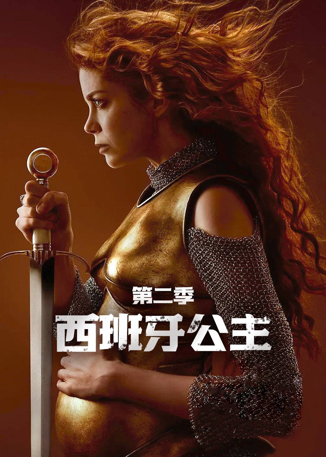 西班牙公主 第二季