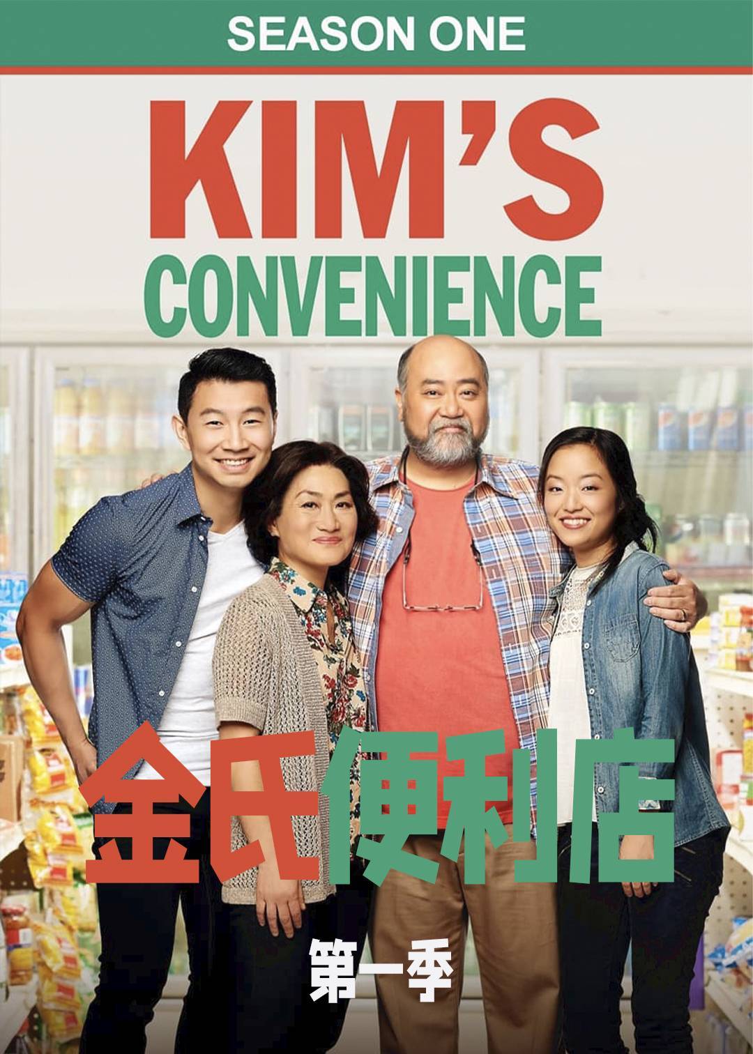 金氏便利店 第一季
