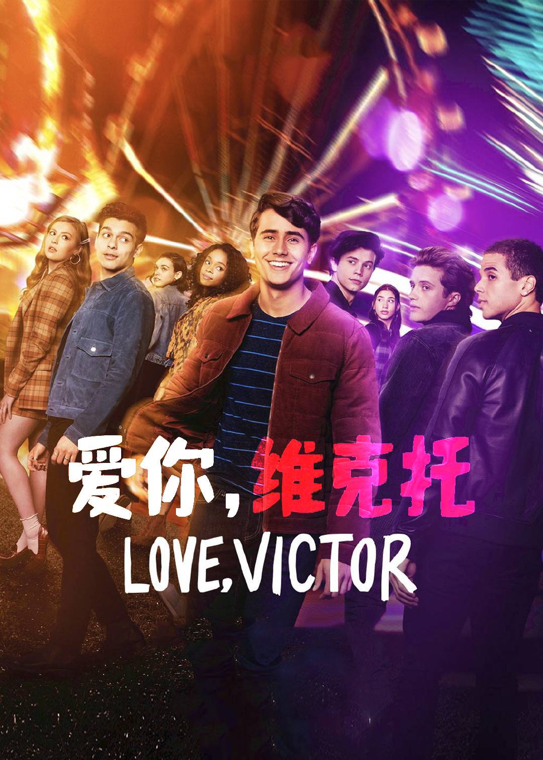 爱你，维克托 第三季