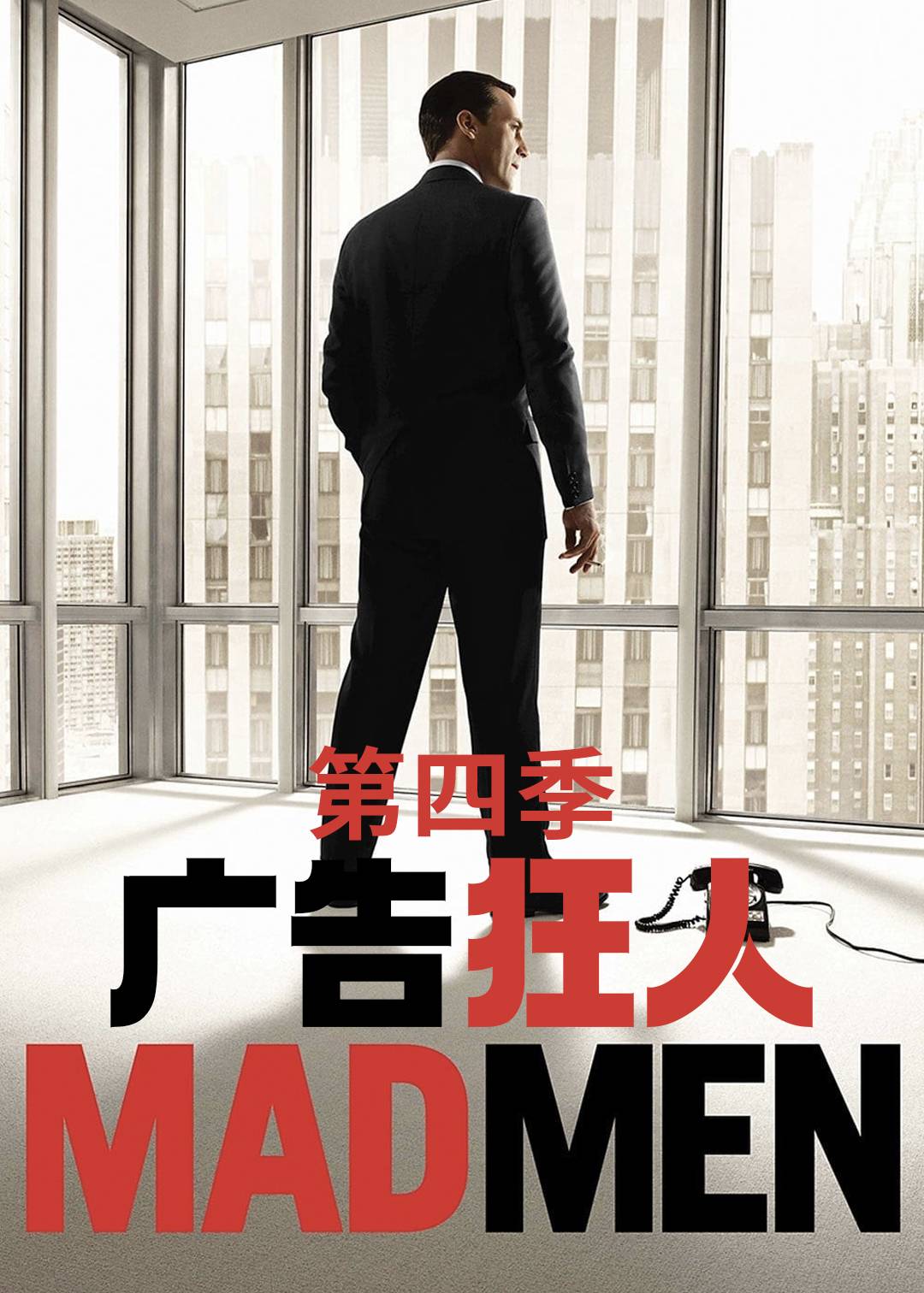 广告狂人 第四季