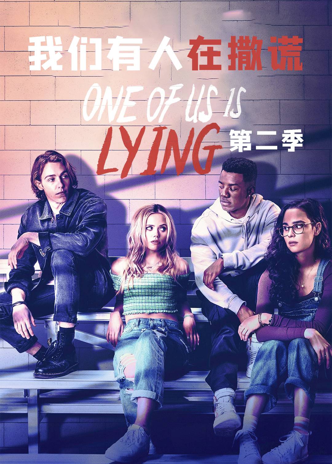 我们有人在撒谎 第二季