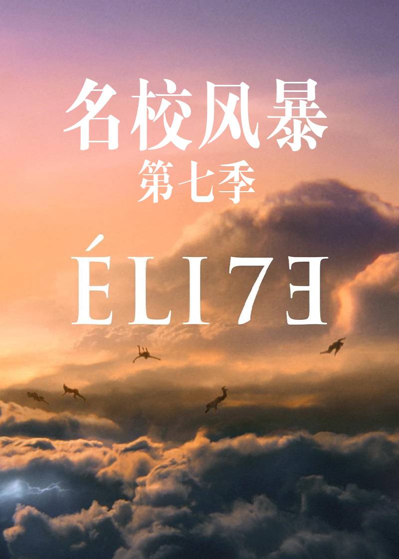 名校风暴 第七季