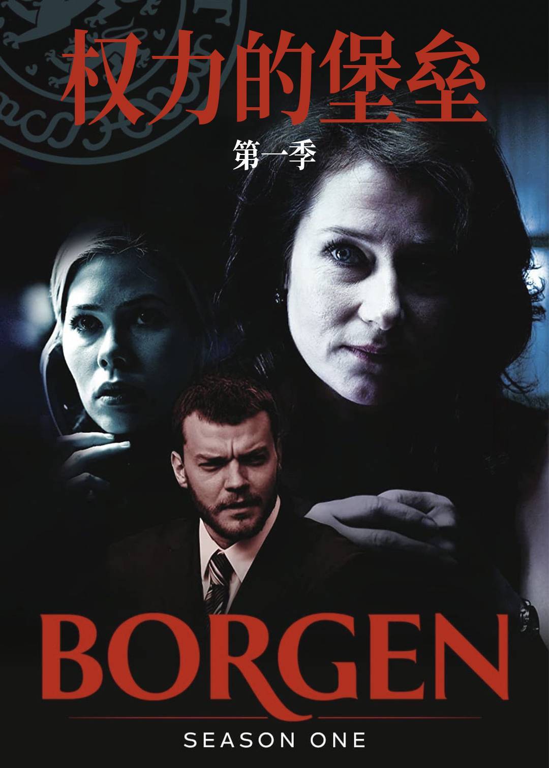 权力的堡垒 第一季