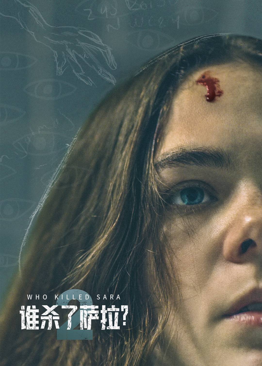 谁杀了莎拉？ 第二季