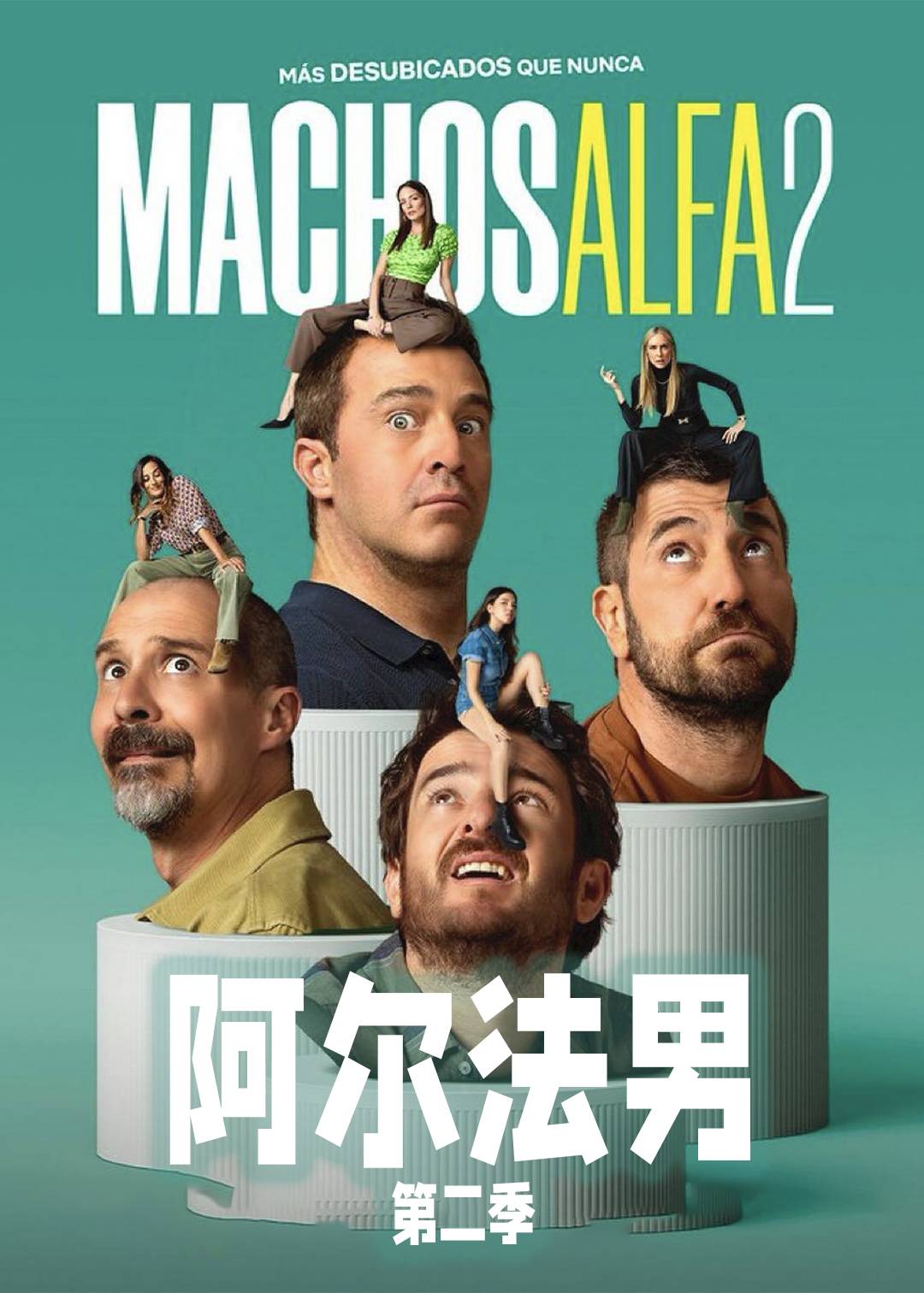 阿尔法男 第二季