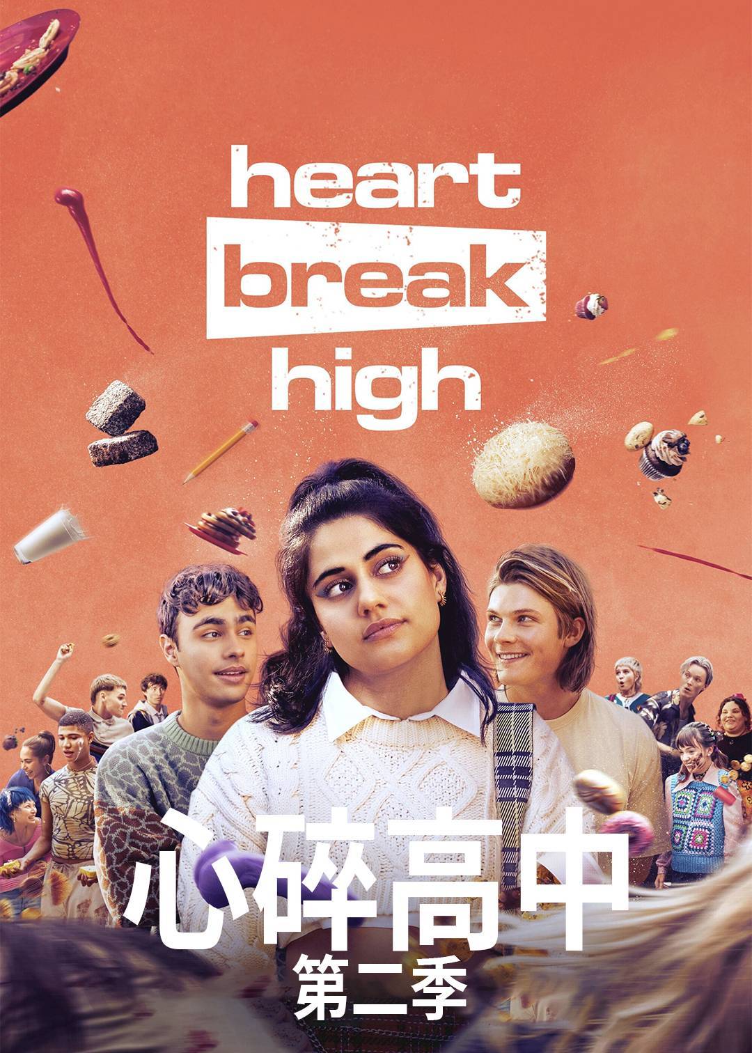 心碎高中 第二季