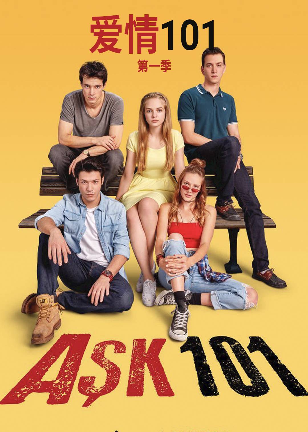 爱情101 第一季