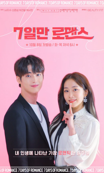 仅7天的浪漫 第一季