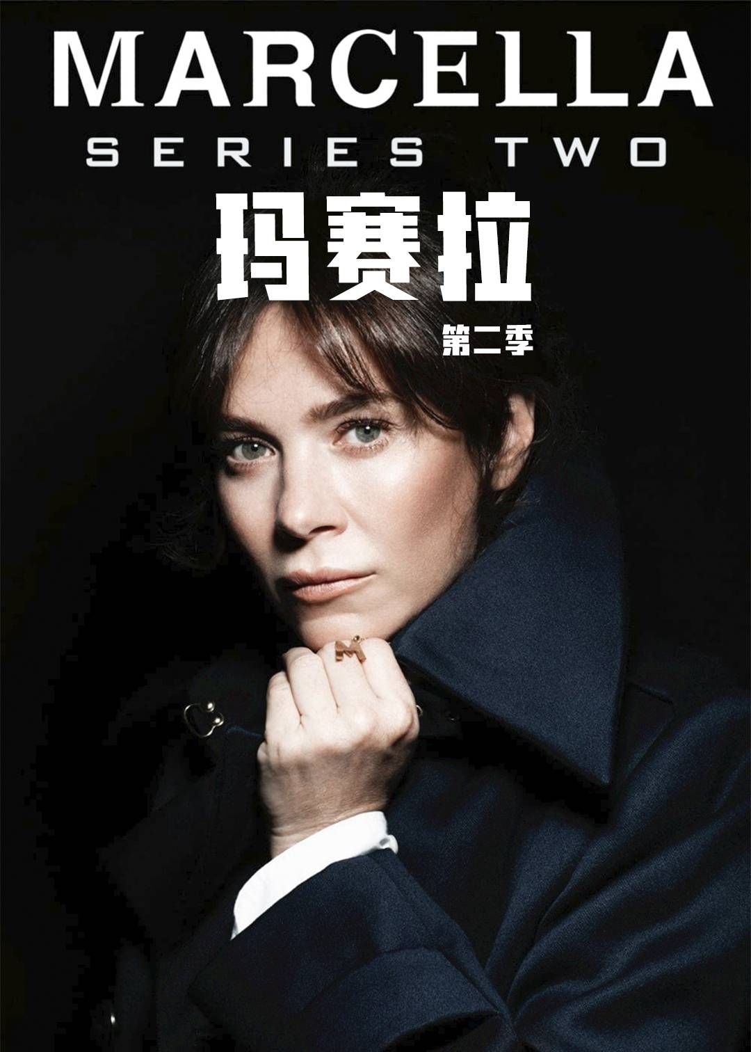 玛赛拉 第二季