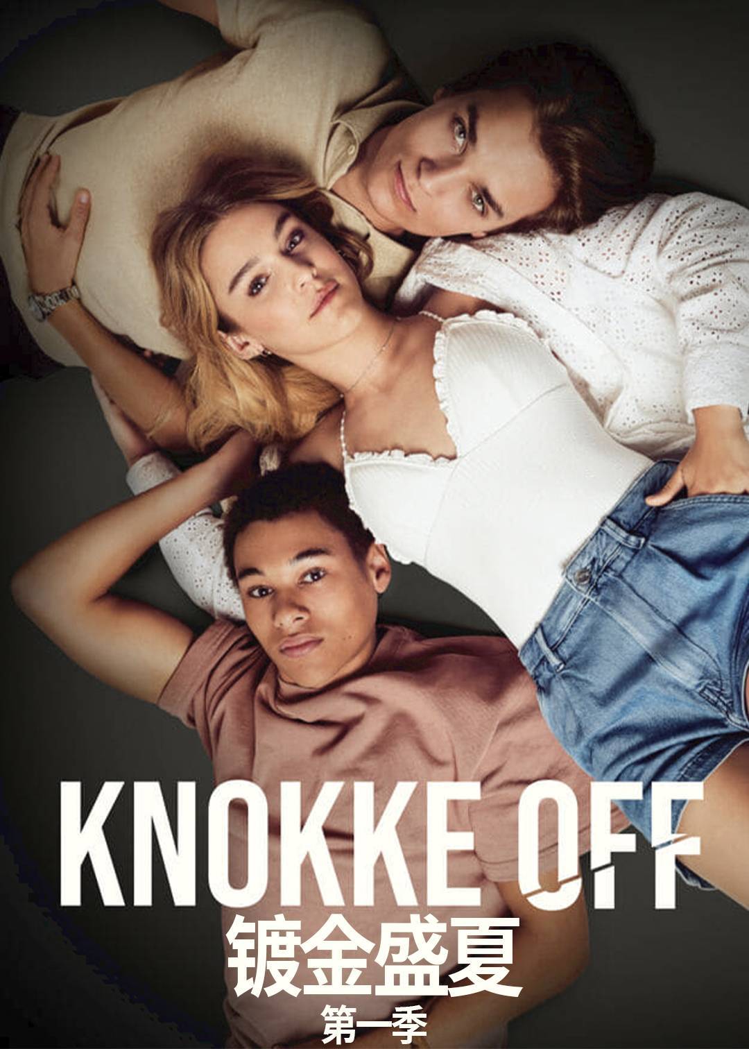 镀金盛夏 第一季