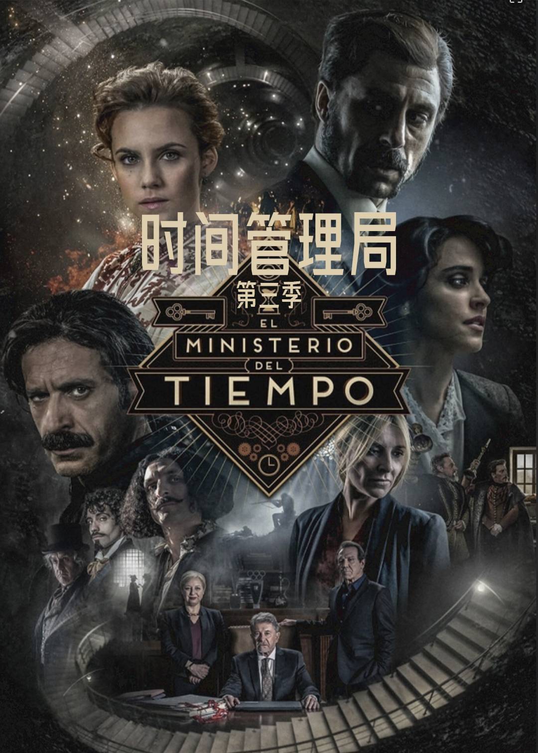 时间管理局 第三季