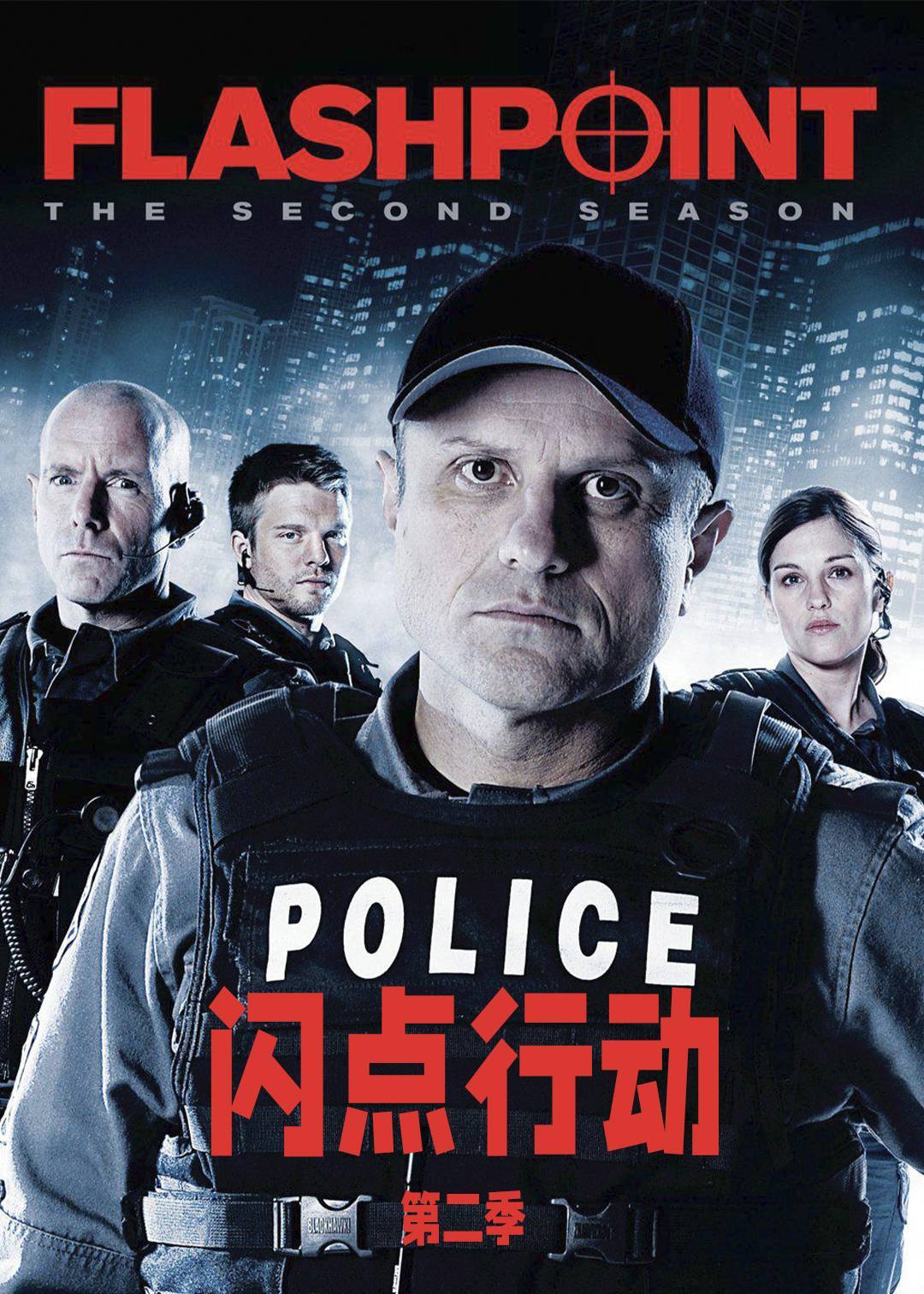 闪点行动 第二季