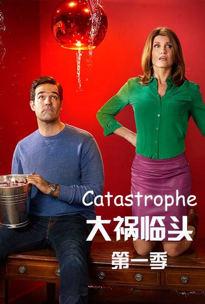 大祸临头 第一季