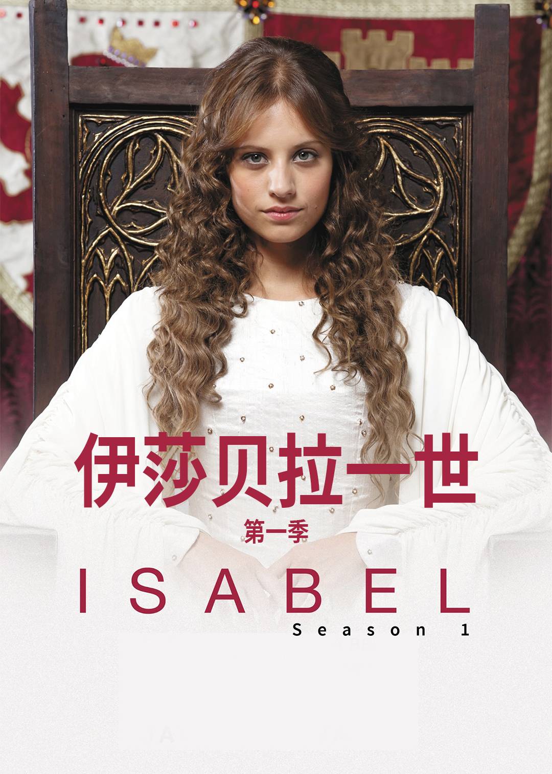 伊莎贝拉一世 第一季