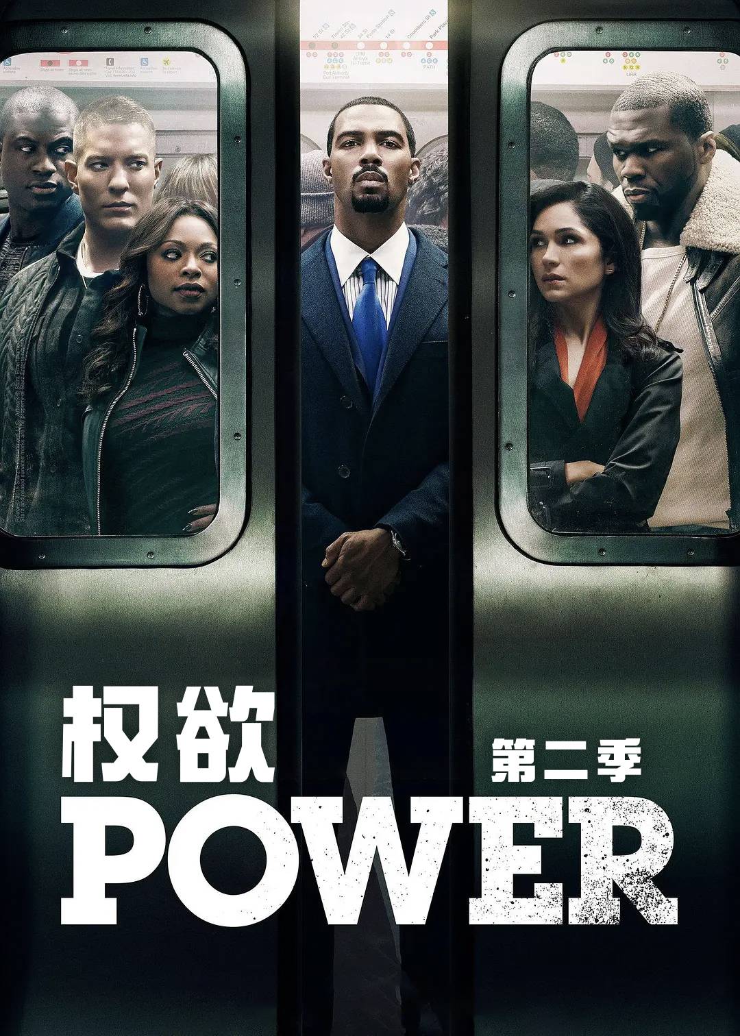 权欲 第二季