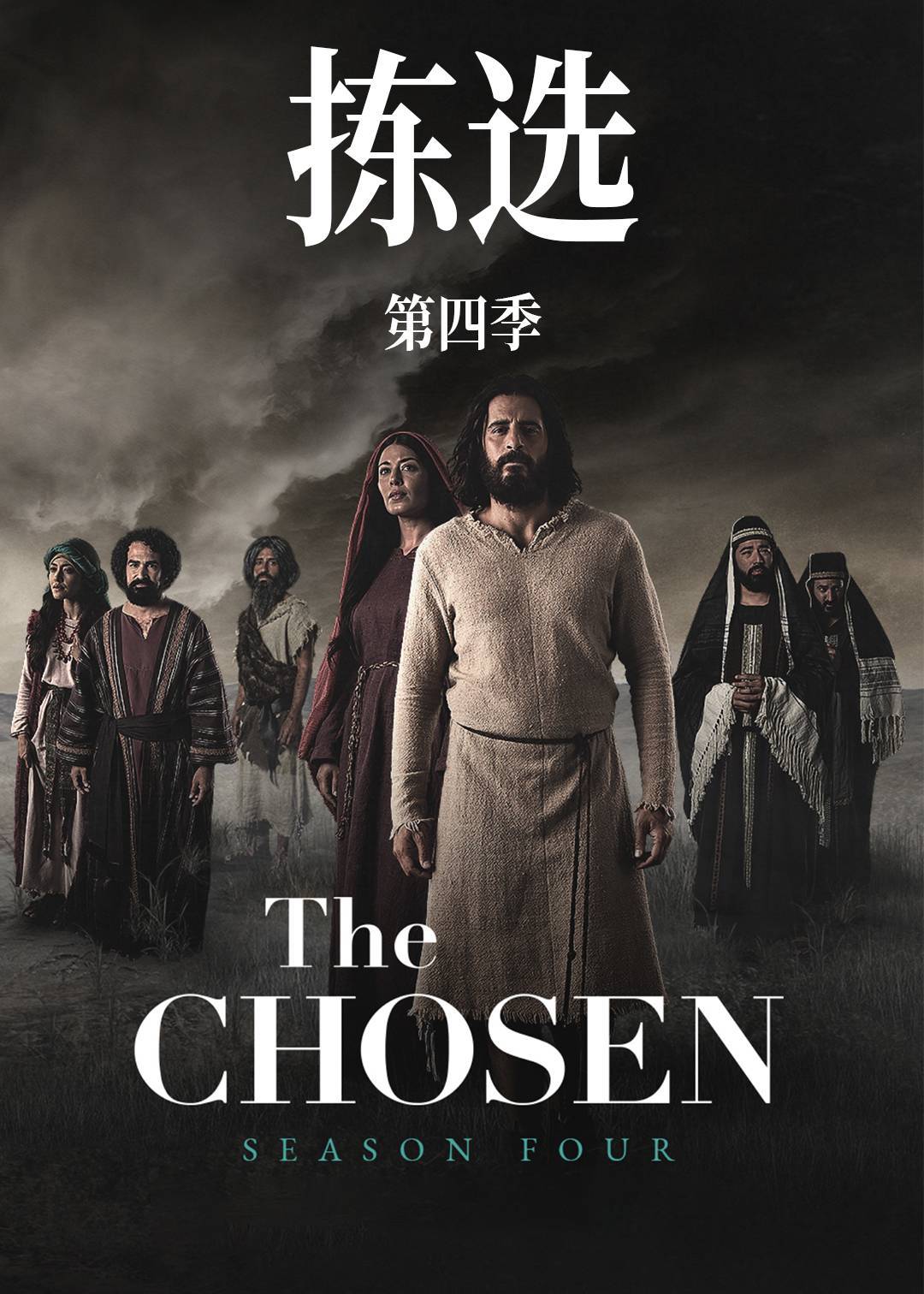 拣选 第四季