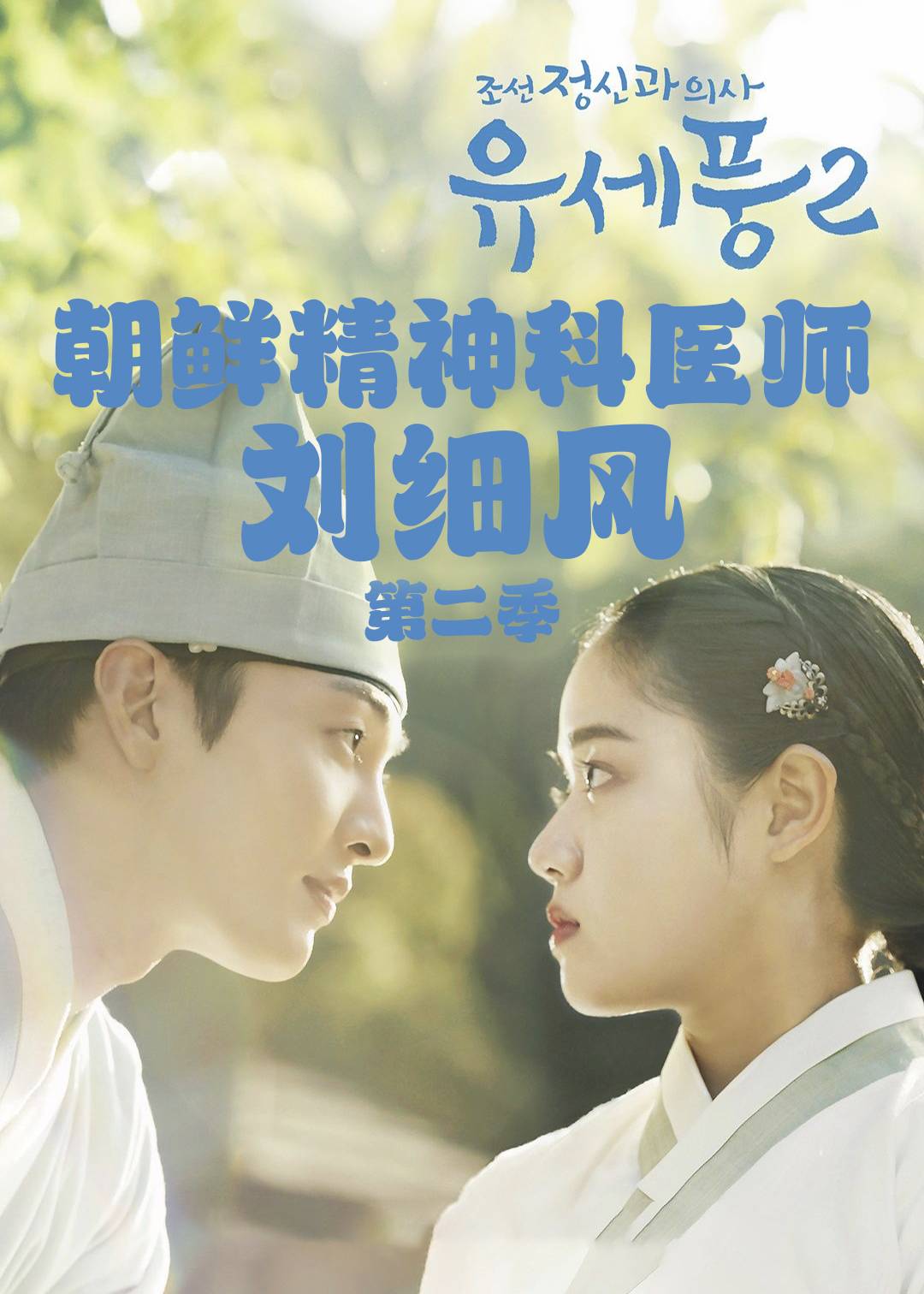 朝鲜精神科医师刘细风 第二季