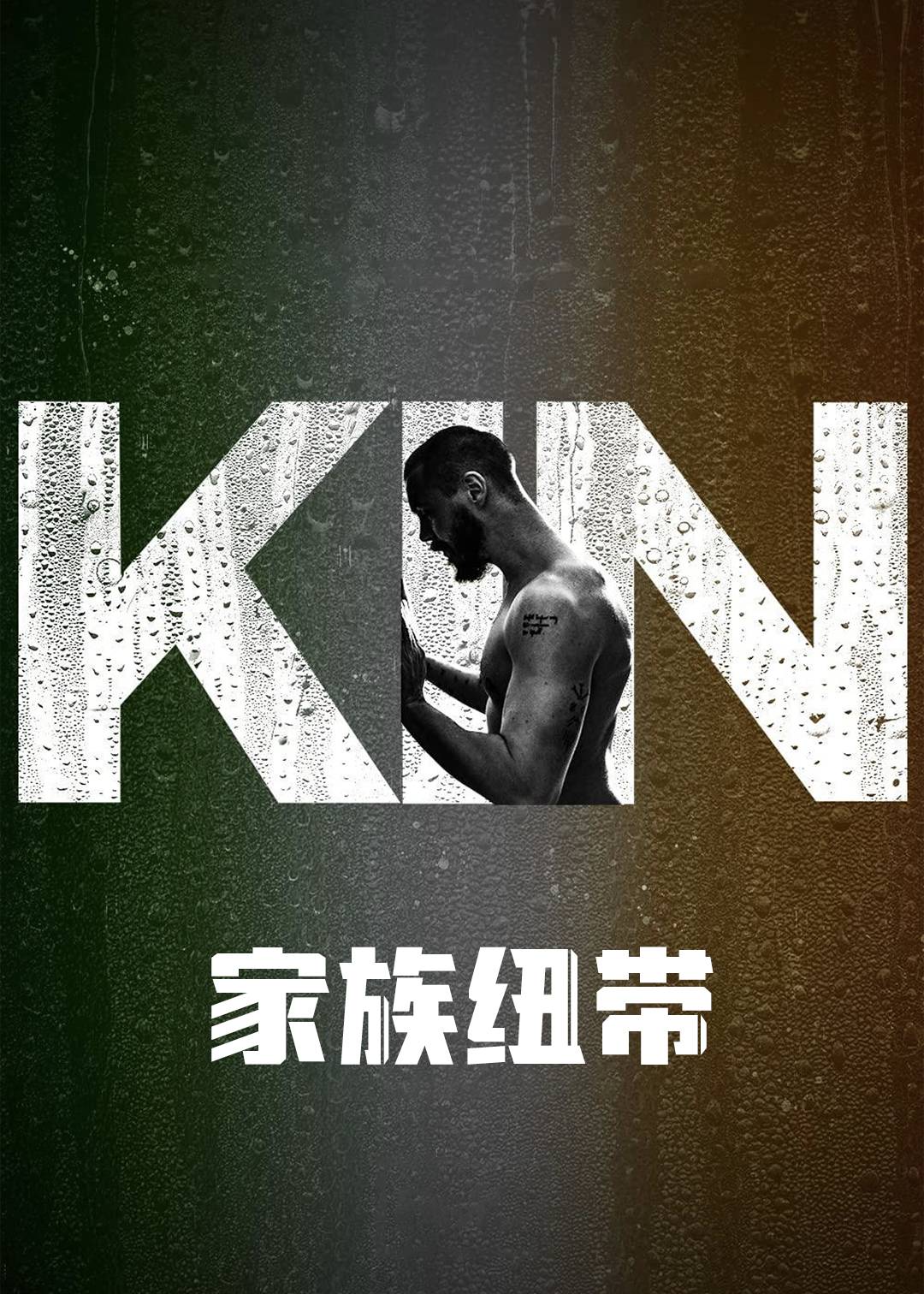 家族纽带 第一季