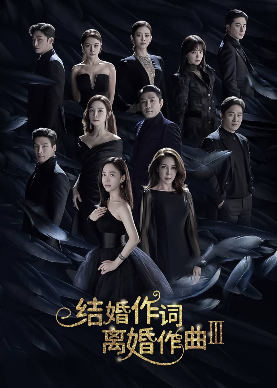 结婚作词离婚作曲 第三季