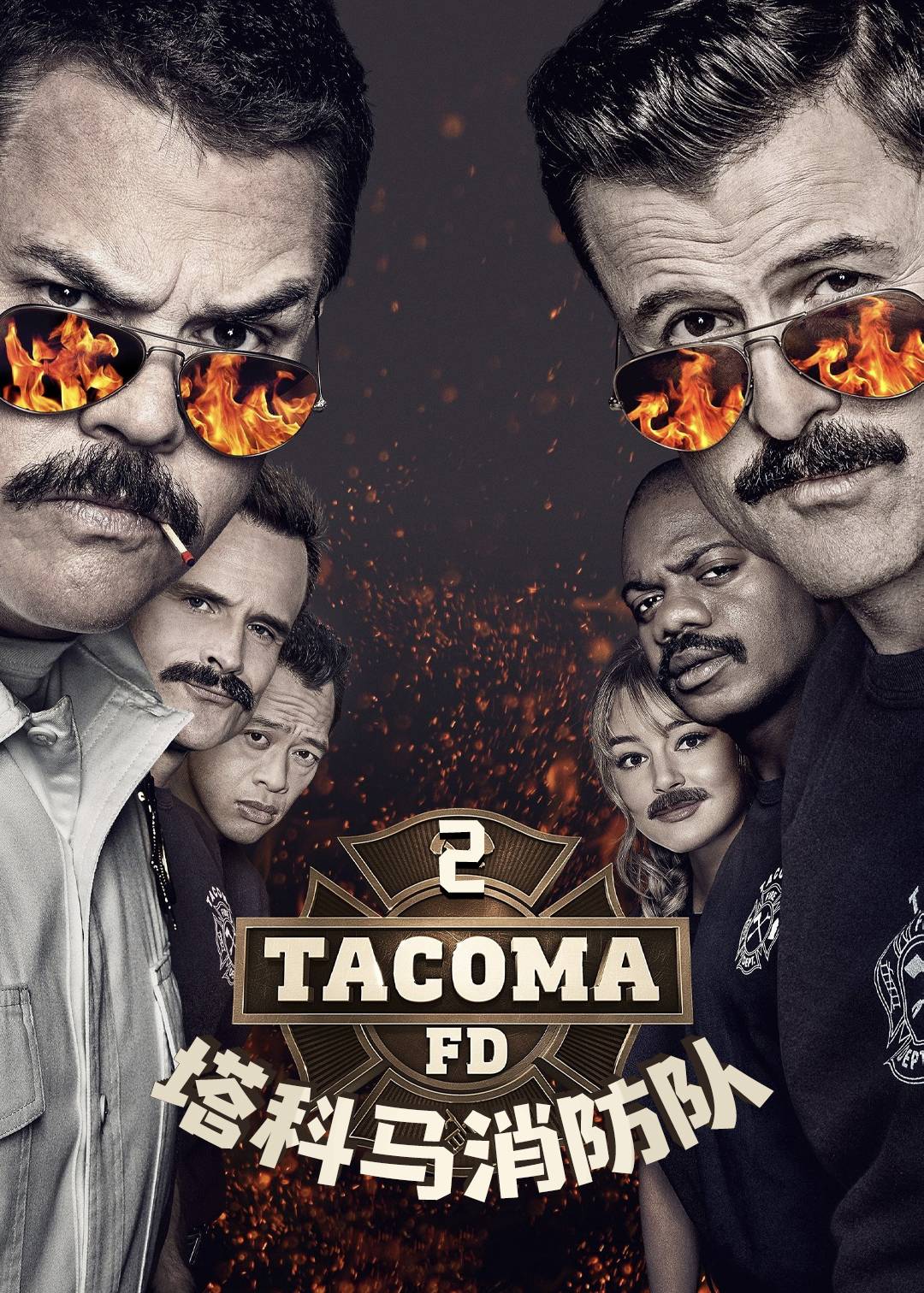 塔科马消防队 第二季