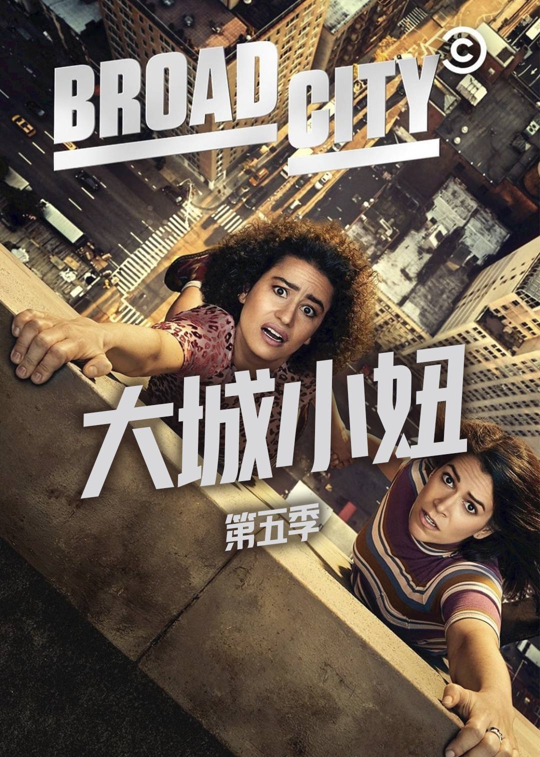 大城小妞 第五季