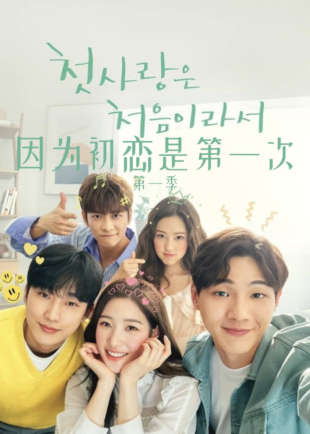 因为初恋是第一次 第一季