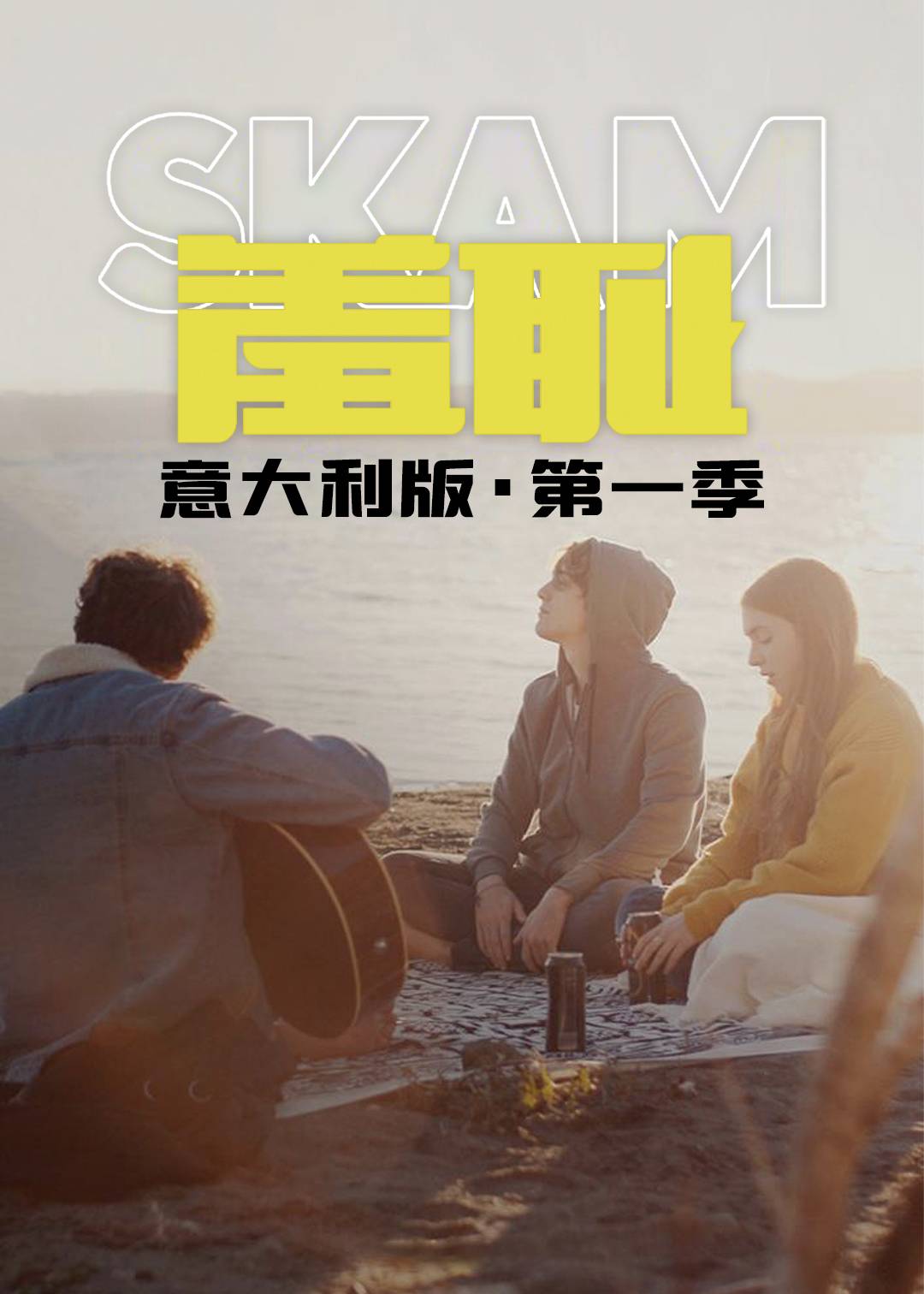 羞耻 意大利版 第一季