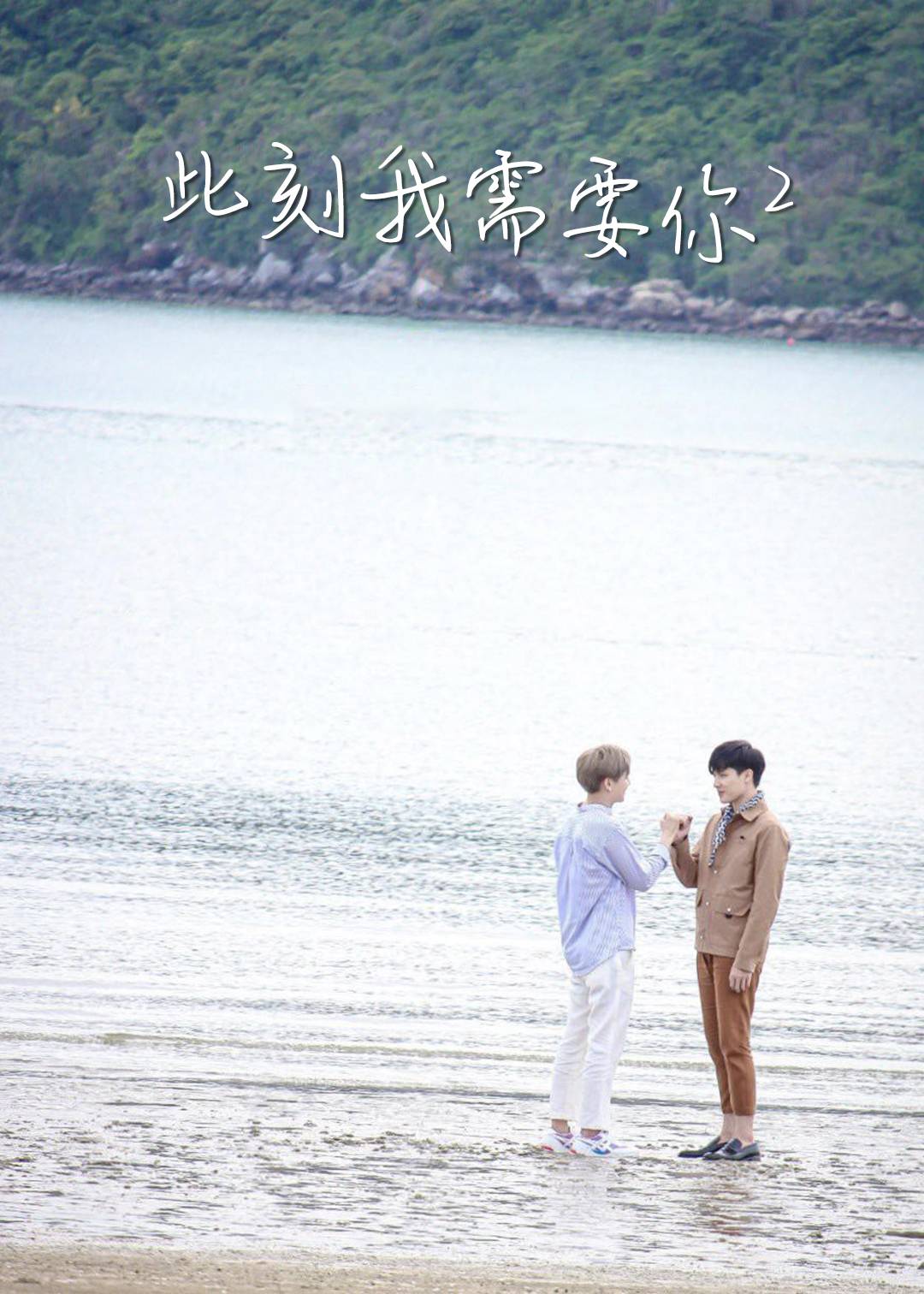 此刻我需要你 第二季